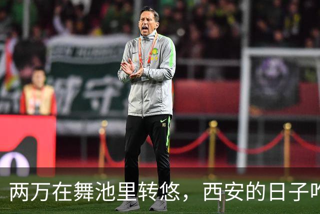 两万在舞池里转悠，西安的日子咋就这么“干”？