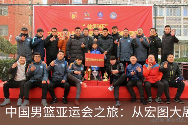 中国男篮亚运会之旅：从宏图大展到荣誉旁落的“悲情”告别