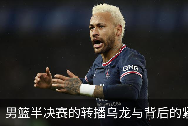 男篮半决赛的转播乌龙与背后的紧张角力